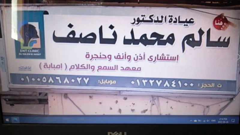 عيادة الدكتور سالم ناصف استشاري الانف و الاذن و الحنجرة