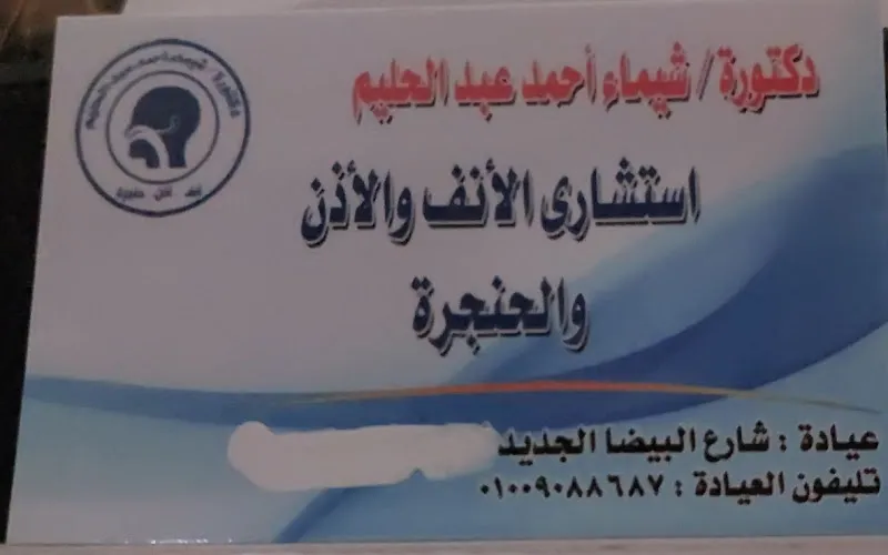 عياده دكتوره شيماء للانف والاذن
