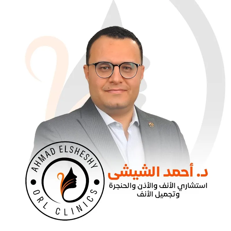عيادة د أحمد الشيشي استشاري الأنف والأذن والحنجرة