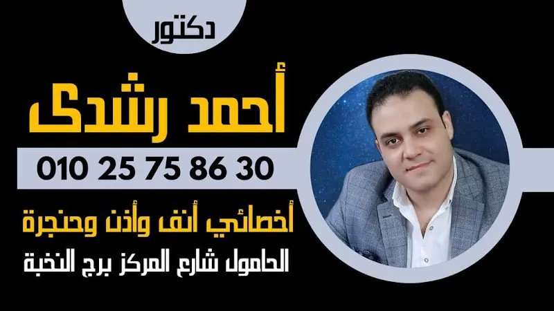 عيادة دكتور احمد رشدى حموده لجراحات ومناظير الانف والاذن والحنجرة
