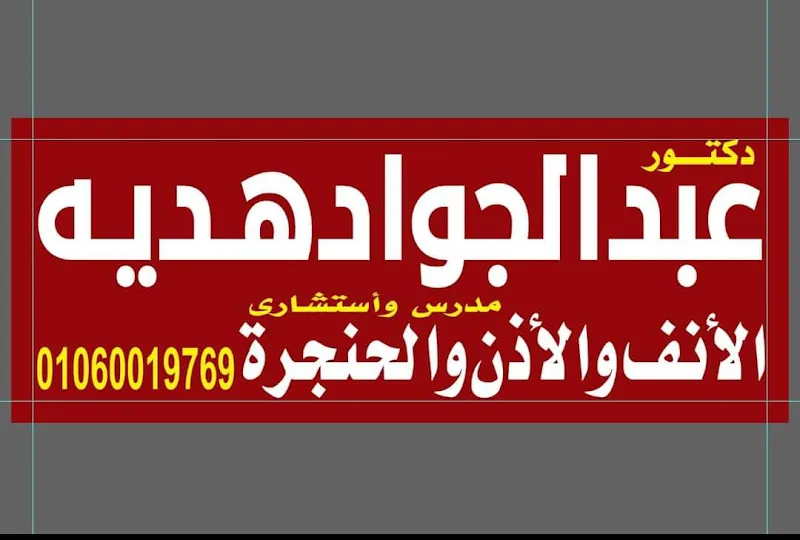 د.عبدالجواد هديه