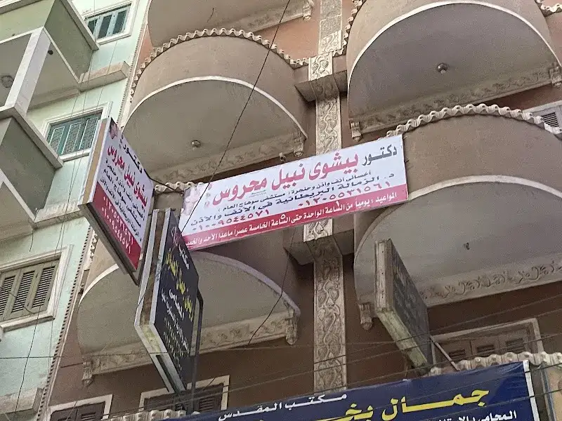 عيادة دكتور بيشوى محروس نبيل انف واذن