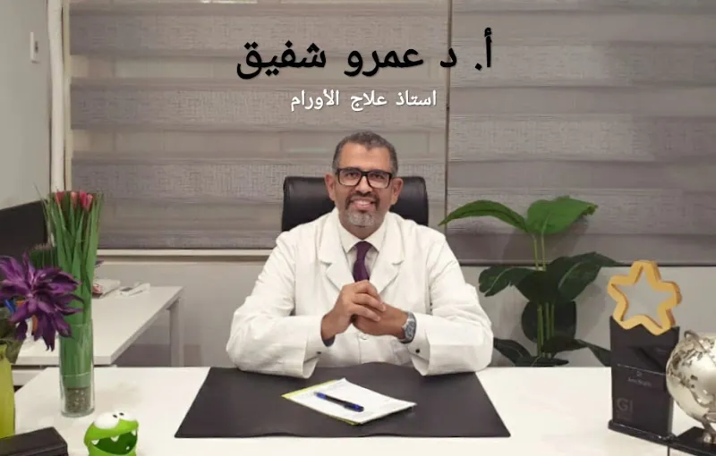 عيادة الدكتور عمرو شفيق - عيادة علاج الأورام