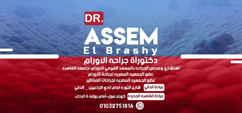 دكتور . عاصم البراشي Dr. Assem El Brashy