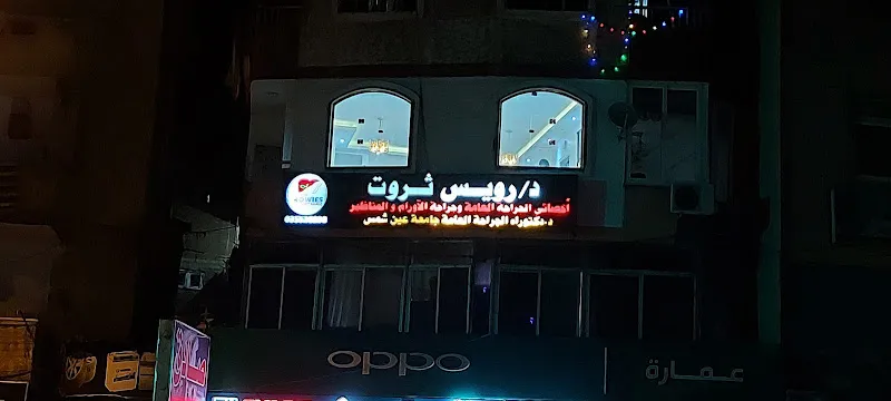 Dr. Rois Tharwat Clinic for General, Oncological, and Laparoscopic Surgery