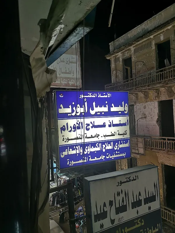 عيادة أ. د/ وليد أبوزيد لعلاج الأورام
