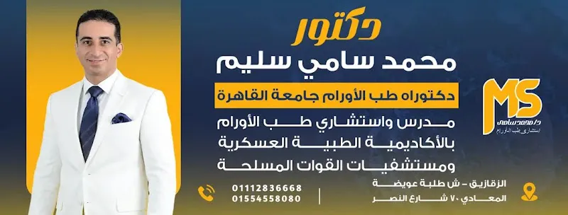 Dr. Mohamed Samy Clinics | Lecturer and Consultant of Medical Oncology | Zagazig Branch
