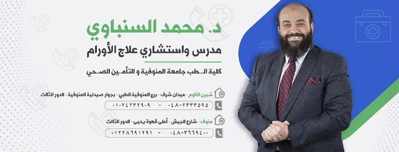 مركز جاما لعلاج الأورام (الأستاذ الدكتور محمد أبو الفتوح