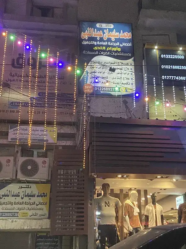عيادة دكتور محمد سليمان عبد النبي