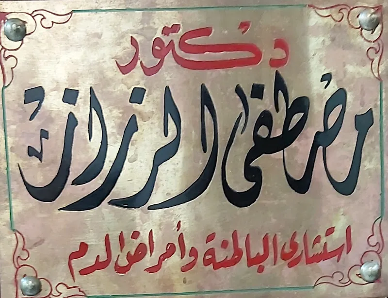 Prof. Dr. Mostafa El-Razzaz Clinic