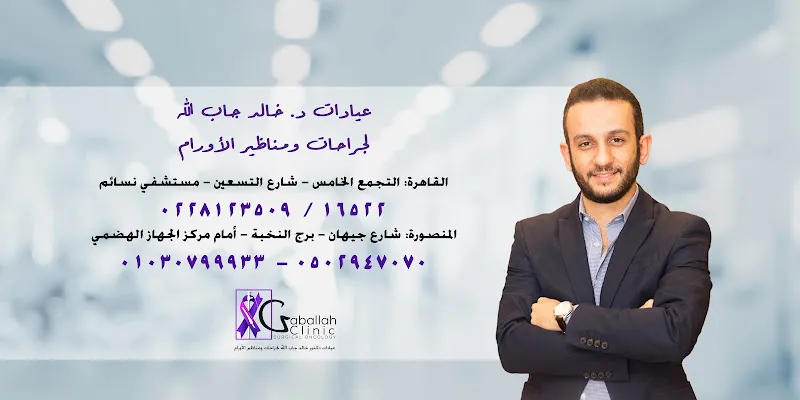 عيادات دكتور خالد جاب الله - بدمياط الجديدة