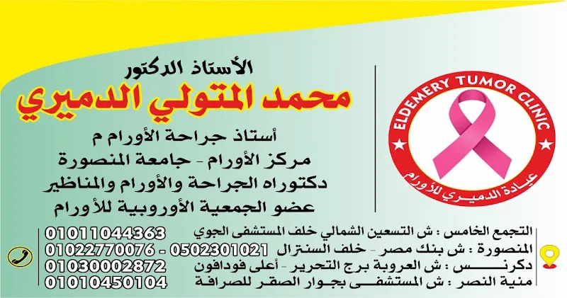 عيادة الدكتور: محمد فريد ابراهيم استشاري جراحة الاورام