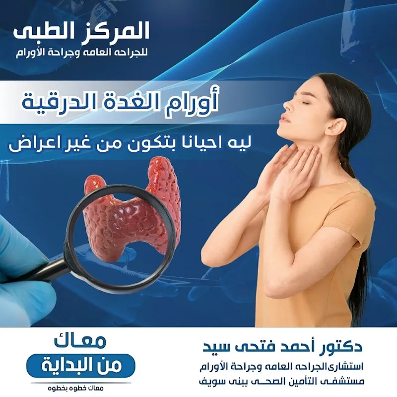 Dr. Ahmed Fathy Medical Center for General and Oncological Surgery