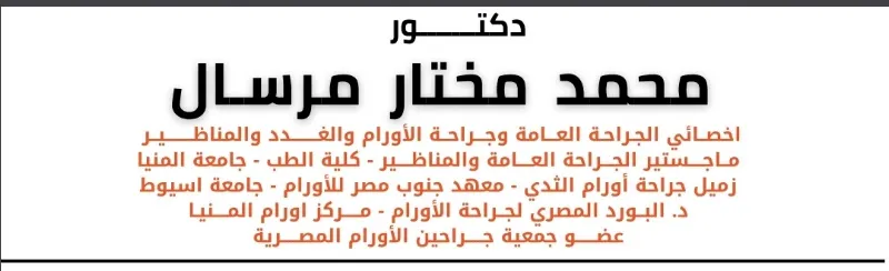 الدكتور محمد مختار