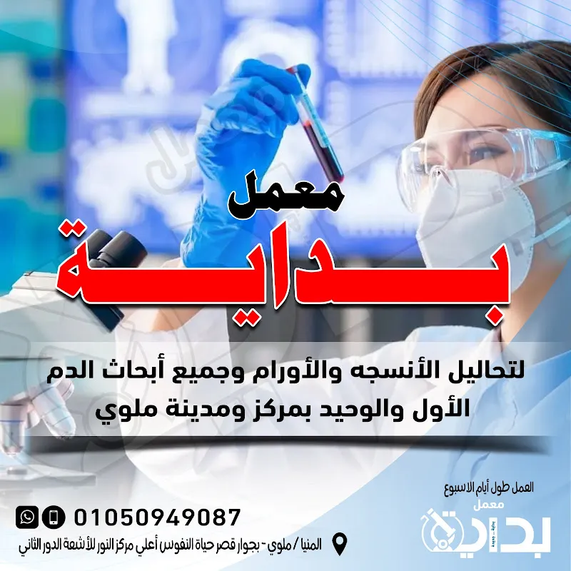 معمل بدايه لتحليل الانسجه والأورام وجميع إبحاث الدم بملوي