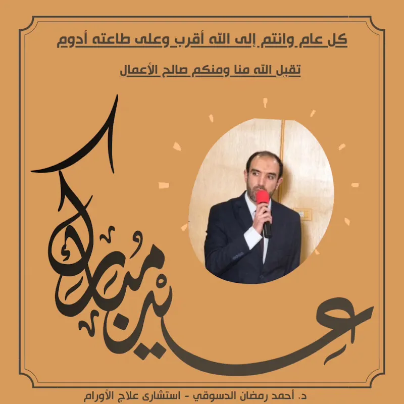 عيادة دكتور محمود أبوزيد استشاري الجراحة العامة و المناظير و جراحة القولون و الأمراض الشرجية