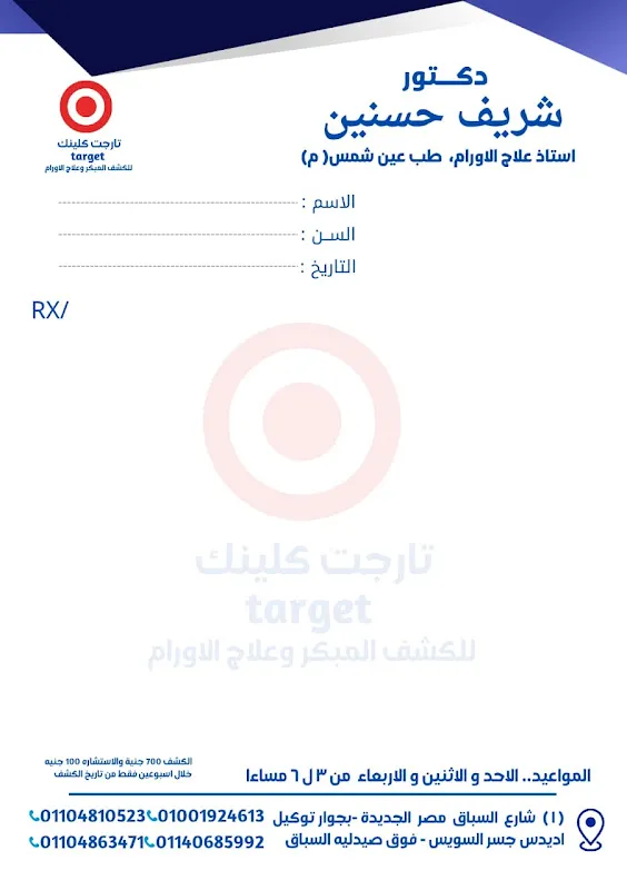 د. شريف حسنين ( مركز تارجت لعلاج الاورام )