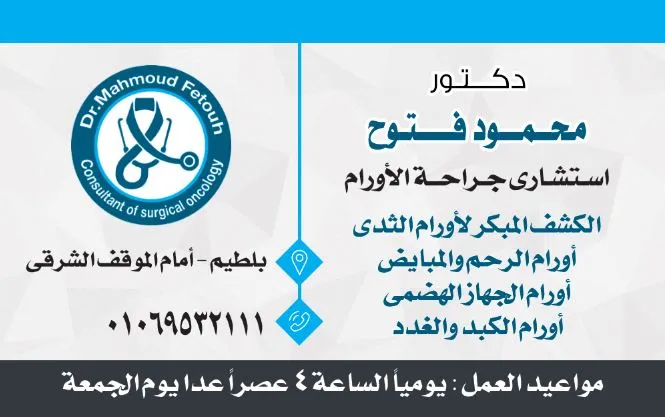 Dr. Mahmoud Fattouh for Oncology Surgery