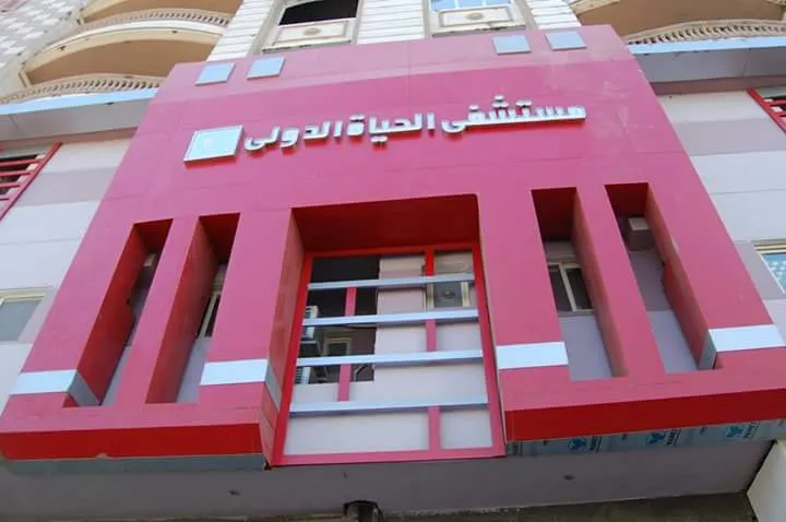 مستشفى الحياة