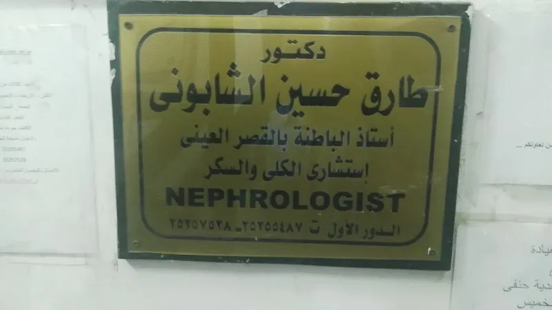 Dr. Tarek Al-Shabouni Clinic