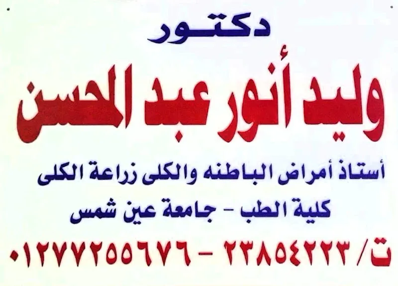 دكتور وليد أنور عبدالمحسن