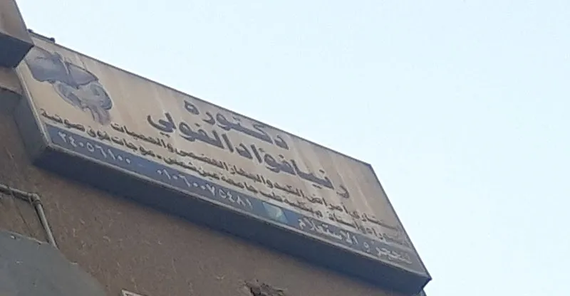 Dr. Amal Tuhami Abdel Mo'ez clinic - عيادة الدكتورة امال تهامى عبد المعز
