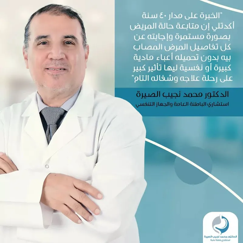دكتور محمد نجيب محمود الصيرة