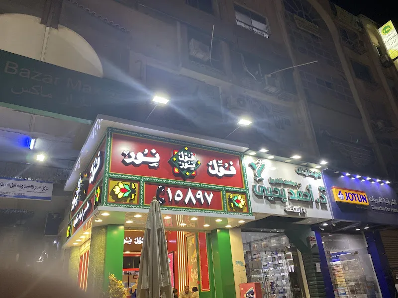 د. عصام نبيل نجيب