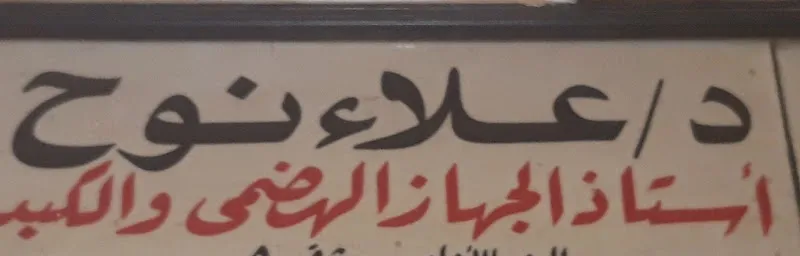 دكتور صلاح الغزالى حرب