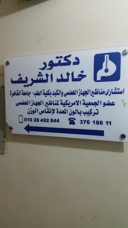 دكتور خالد الشريف