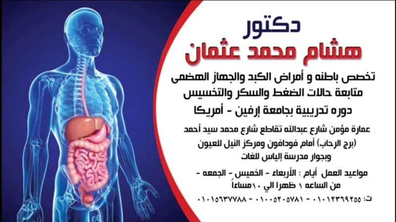 عيادة دكتور هشام محمد عثمان - حدائق اكتوبر