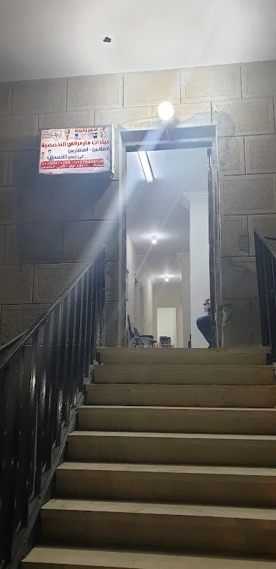 عيادات مارمرقس التخصصية