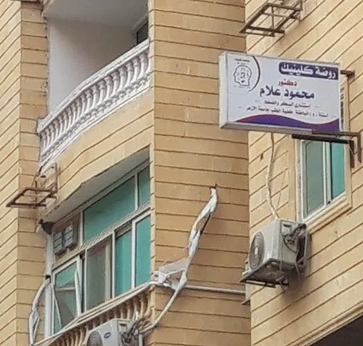روضة كلينيك دكتور محمود علام