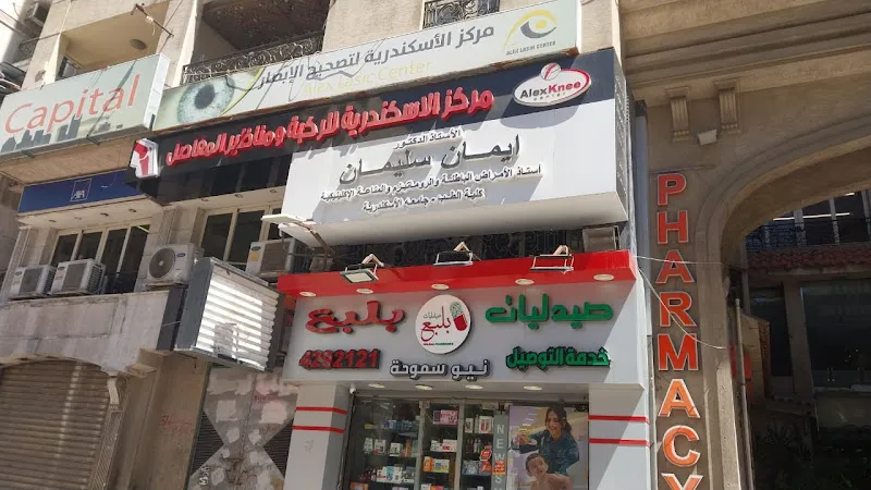 عيادة الدكتورة ايمان سليمان - أستاذ أمراض الروماتيزم والمناعة كلية طب جامعة الإسكندرية