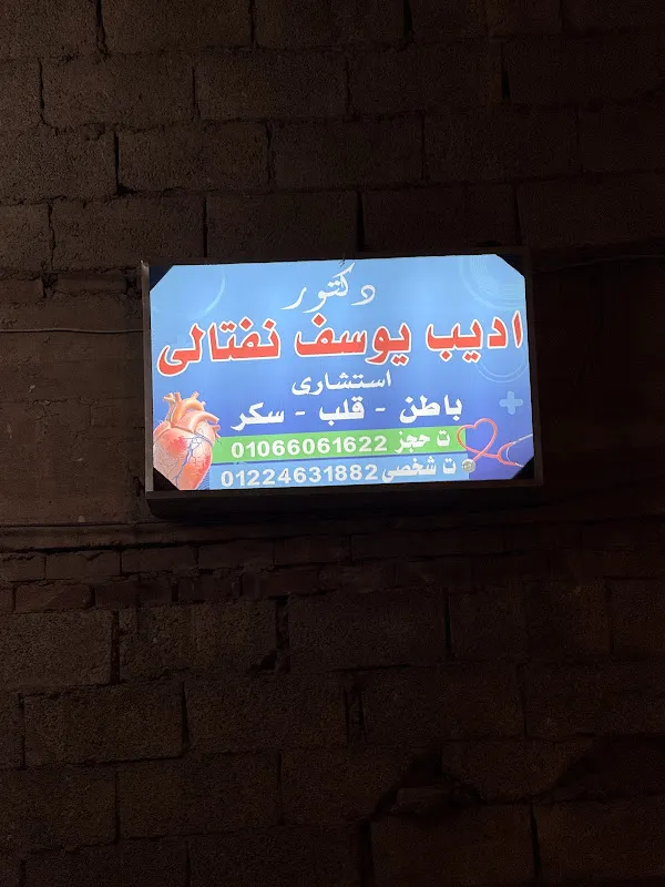 عيادة د اديب يوسف نفتالى - باطنة وقلب وسكر -سيدى بشر