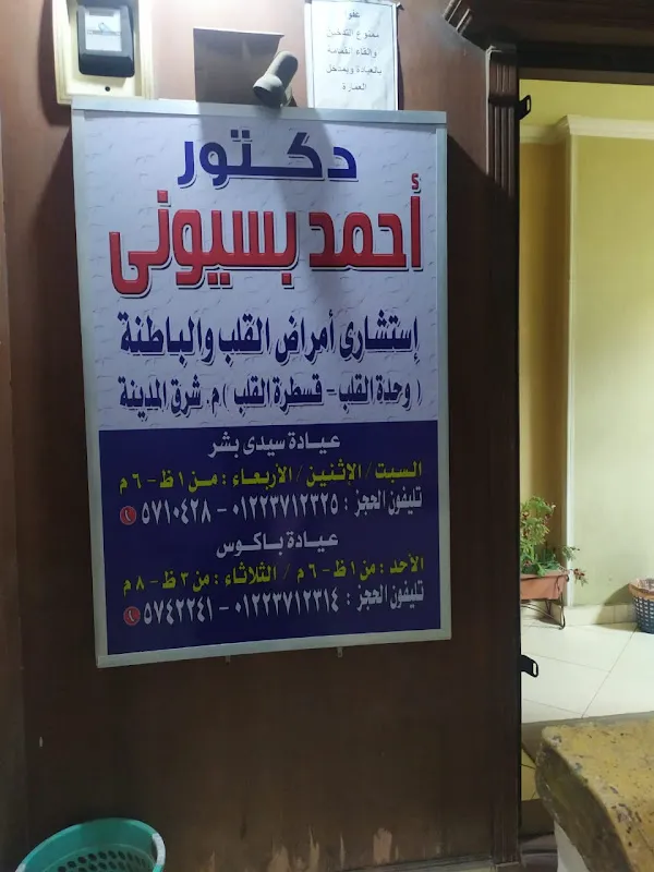 عيادة الدكتور أحمد بسيوني - سيدي بشر