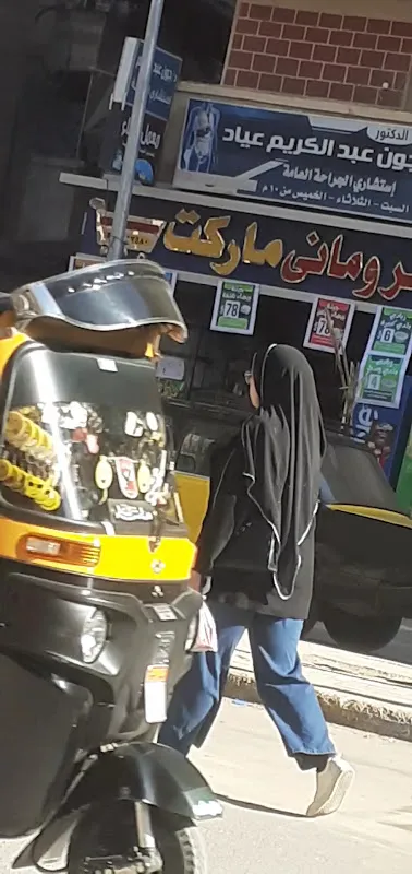 عيادة دكتور جون عبد الكريم