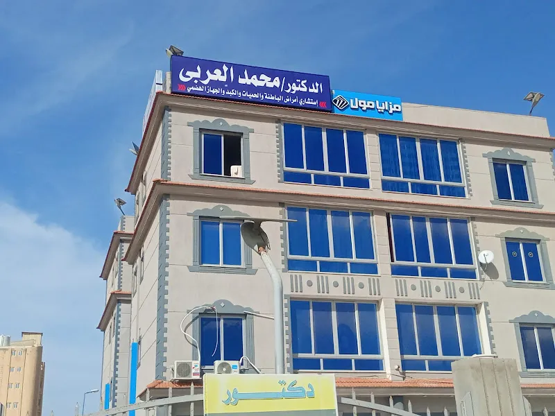 عيادة دكتور محمد العربي