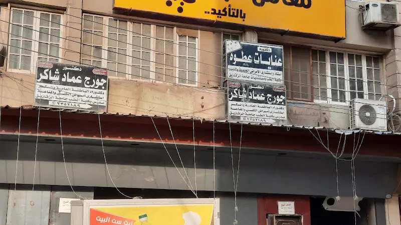 دكتور شادي عماد شاكر