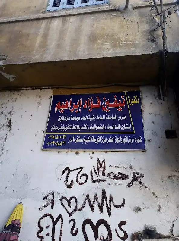 عيادة الدكتورة نيفين فؤاد ابراهيم مدرس الباطنة جامعة الزقازيق