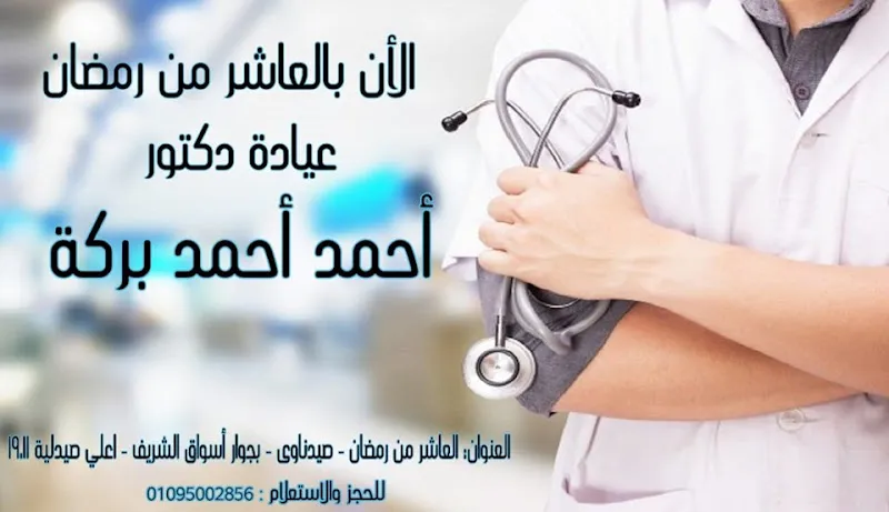 عيادة دكتور أحمد بركة لأمراض الباطنة بالعاشر من رمضان