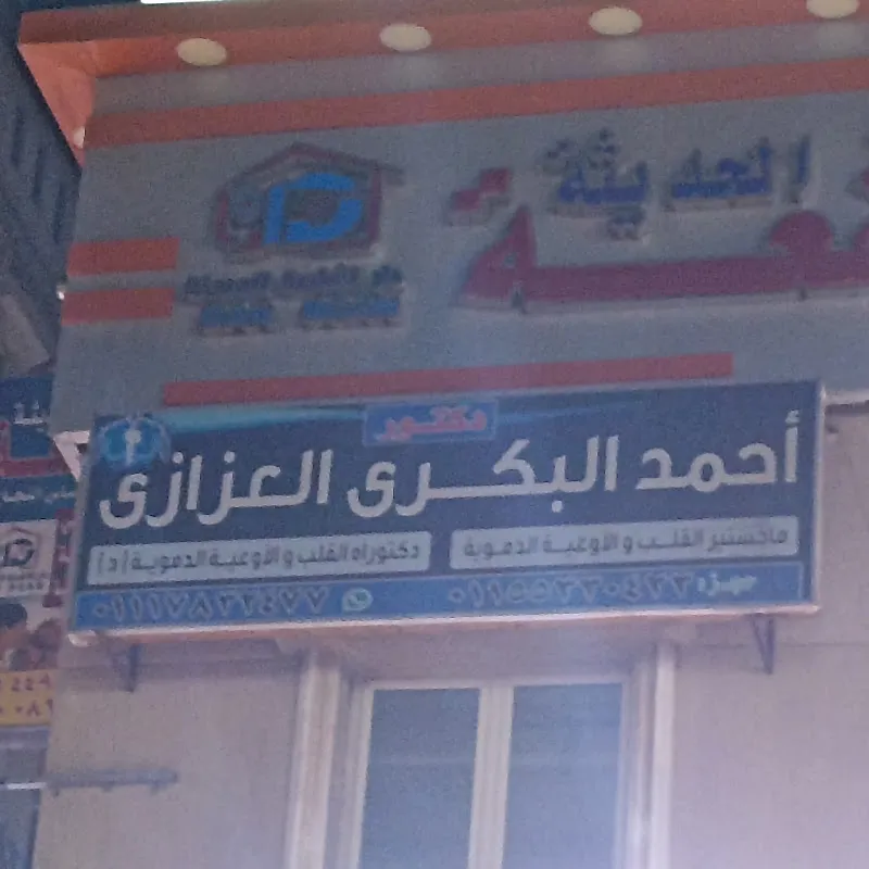عيادة د.أحمد البكرى