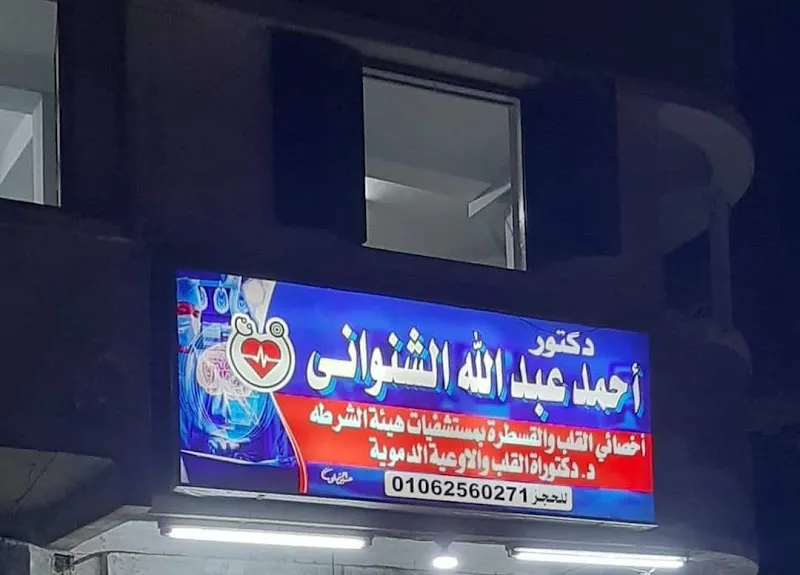 عيادة دكتور احمد الشنواني- استشاري أمراض القلب والقسطرة التداخلية