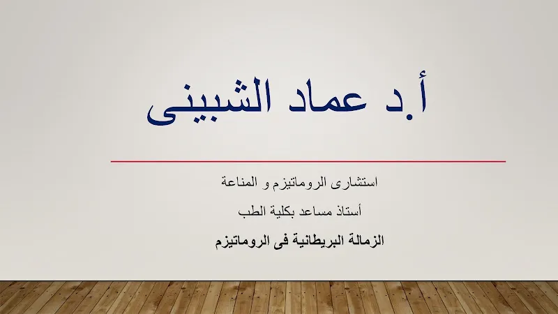 دكتور عماد الشبينى - استشارى مناعة و روماتيزم - شبين الكوم