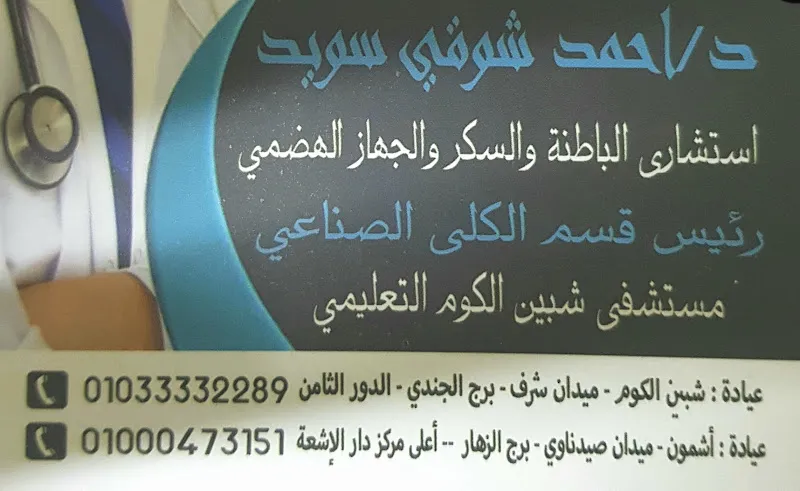عياده د.احمد شوقي سويد