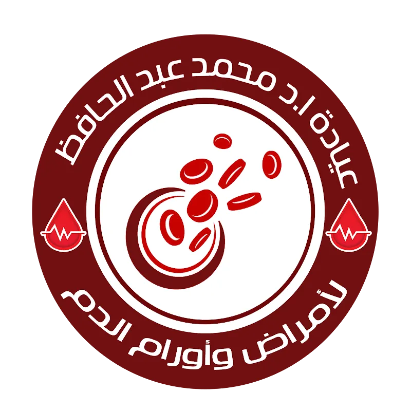 عيادة امراض الدم ا.د محمد عبد الحافظ