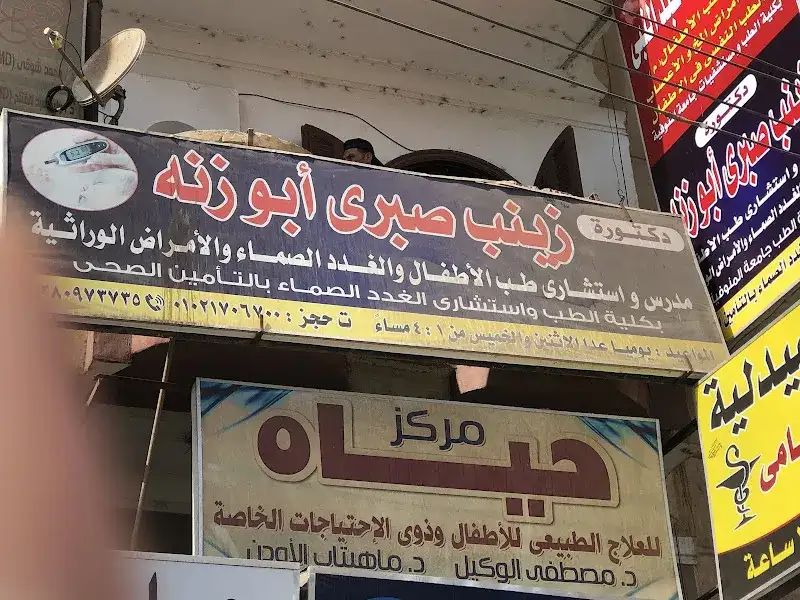 عيادة د زينب صبري ابو زنة للسكر والغدد الصماء أطفال