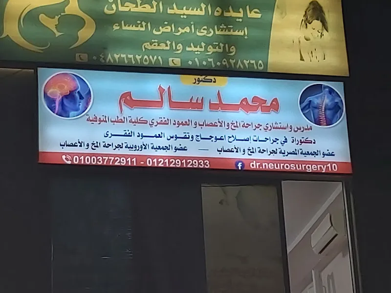 عيادة السادات د محمد سالم مدرس و استشارى جراحة المخ والاعصاب و العمود الفقرى كلية الطب المنوفية