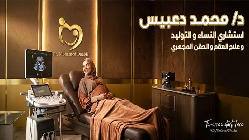 د محمد دعبيس استشارى النساء والتوليد وعلاج العقم Dr Mohamed Dabees OB/GYN clinic