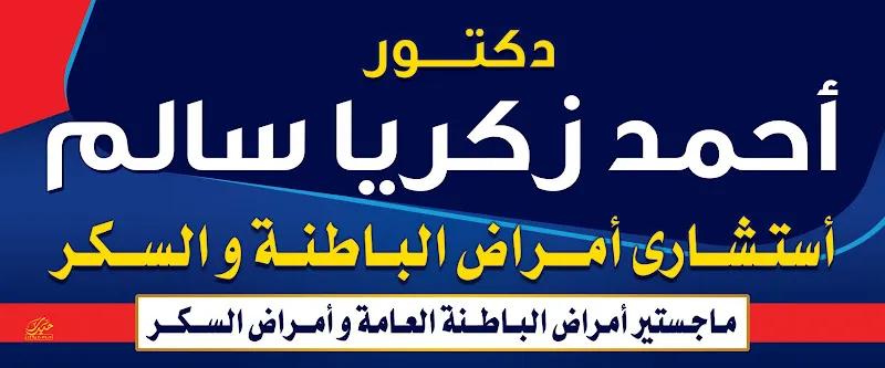 دكتور أحمد زكريا سالم